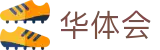 华体会-官网-中国区官方直营